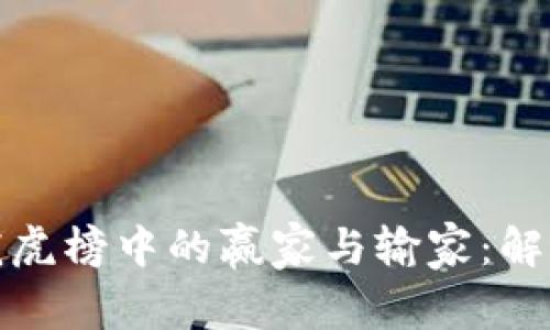 数字货币龙虎榜中的赢家与输家：解读市场动态