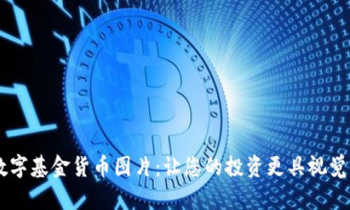 高清数字基金货币图片：让您的投资更具视觉冲击力