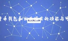 关于“tokentokenim钱包”的