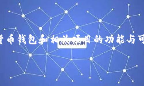 关于“tokentokenim钱包”的能否使用的问题，具体情况最好去其官方网站或相关社交媒体渠道查询最新信息，因为加密货币钱包和相关项目的功能与可用性常常会有变化。不过，我可以提供一些关于加密货币钱包的一般信息，帮助你更好地理解它们的运作方式和使用场景。

如果你有其他相关的问题或想了解更多，请告诉我！