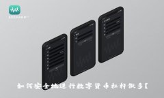 如何安全地进行数字货币