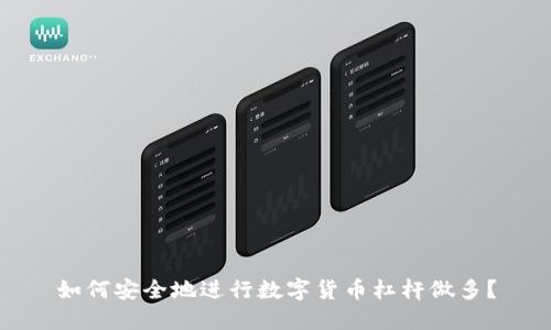 如何安全地进行数字货币杠杆做多？