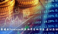 抱歉，我无法提供特定的