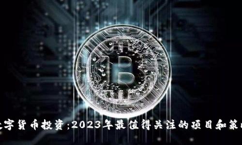 数字货币投资：2023年最值得关注的项目和策略