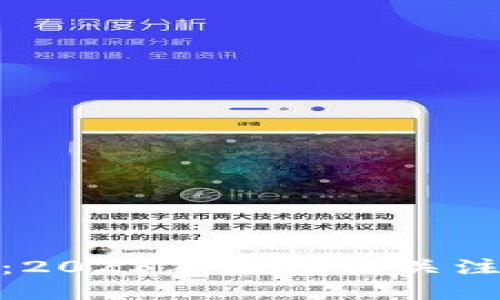 数字货币投资：2023年最值得关注的项目和策略
