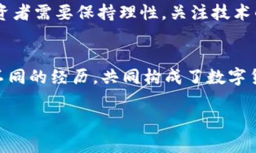 数字货币牛市2019：突破与机遇

数字货币, 牛市, 加密货币, 2019年/guanjianci

引言：数字货币的崛起
数字货币，无疑是近年来全球金融市场最引人瞩目的现象之一。尤其在2019年，整个加密货币市场经历了一场席卷性的牛市，让无数投资者为之震撼。在这场牛市中，比特币、以太坊等主流币种的价格飙升，吸引了越来越多的投资者关注和参与。你有没有想过，是什么原因推动了这一现象的发生？这是一场技术的革命，还是投资者情绪的博弈？

牛市的背景：从熊市中醒来
2018年，数字货币市场经历了一场前所未有的熊市，绝大多数加密货币的价格大幅下跌。这对投资者的信心造成了巨大的打击，许多人选择离开这个市场。然而，正是在这种逆境之中，市场开始酝酿新的机会。到了2019年，全球经济的不确定性，以及传统金融市场的波动，让越来越多人开始重新审视数字货币的价值与潜力。你是否也在这个时候重新考虑了自己的投资策略？

创新与技术的驱动
2019年的牛市并不仅仅是投机的结果，背后有着技术创新的推动。区块链技术的持续发展，使得数字货币的应用场景不断扩展。例如，以太坊的智能合约让更多的企业意识到区块链技术的潜力，从而驱动了新的投资潮流。此外，一些新兴的DeFi（去中心化金融）项目如雨后春笋般涌现，吸引了大量的资金流入。你会发现，技术的创新使得数字货币不再只是一个“泡沫”，而是一个有实际应用的资产类别。

牛市中的投资机会
在牛市中，投资者面临着无数的选择。2019年，一些数字货币的价格在短时间内实现了数倍的增长，这让不少投资者赚得盆满钵满。但是，牛市虽然带来了机会，但也伴随着风险。投资者需要有清晰的判断力和市场敏锐度，才能在这个波动的市场中寻找到真正的机会。你是否曾在这个过程中反思过自己的投资决策？

心理因素的影响
牛市的形成并不仅仅依赖于市场的基本面，投资者的心理因素同样起着关键作用。当市场价格上涨时，投资者往往会产生“跟风心理”，这进一步推动了价格的上涨。这种心理现象在2019年的牛市中表现得尤为明显。许多投资者在看到他人盈利后，迅速加入市场，造成了价格的进一步上涨。你是否也曾因为看到周围的人盈利而心动过，从而加入投资行列？

市场的未来：牛市终究会结束吗？
每一个牛市的背后，都有可能孕育着随之而来的熊市。2019年的牛市同样如此，尽管许多人从中获益，但也有不少投资者在价格高峰时进入了市场，而在调整中遭受了损失。这让我们不禁思考：牛市的结束是否意味着机会的结束？其实，熊市往往是调整市场、寻找新机会的过程，它能让真正的项目与投资者得到洗礼。你认为熊市是否是一种必然？

总结：在未来继续前行
2019年的数字货币牛市，为整个行业注入了新的活力，也让更多的人进入了这个充满机会和挑战的领域。然而，市场依然充满不确定性，未来的走势难以预测。在这快速变化的市场中，投资者需要保持理性，关注技术的进步与市场的变化，才能在牛市与熊市之间找到自己的一席之地。在你看来，未来的数字货币市场将会朝什么方向发展呢？

附录：投资者的心声
对于许多投资者来说，数字货币的旅程并不总是一帆风顺。无论是收获的喜悦还是遭受的挫折，这些都是他们投资生涯中的重要一部分。每一位投资者都有自己的故事和经验，正是这些不同的经历，共同构成了数字货币生态的丰富画卷。在未来的岁月里，希望每一位投资者都能保持对市场的敏感，勇敢追逐自己的梦想！

人们常说，投资是一场马拉松，而非短跑。2019年的牛市只是数字货币历史长河中的一瞬间。在未来的日子里，让我们一起见证数字货币如何继续书写它的传奇。