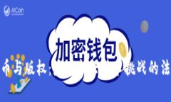 数字货币与版权：应对新