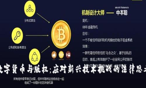 数字货币与版权：应对新兴技术挑战的法律思考