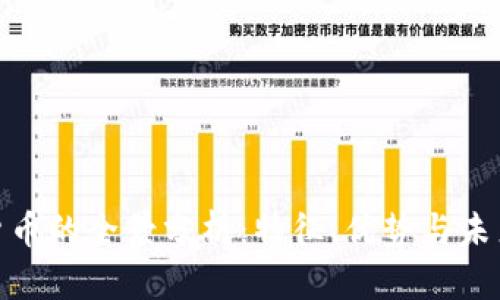 数字货币的全景分析：特征、优势与未来趋势