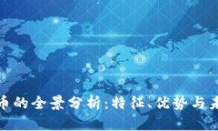 数字货币的全景分析：特