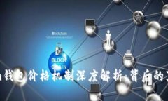 Tokenim钱包价格机制深度解