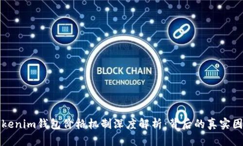 Tokenim钱包价格机制深度解析：背后的真实因素