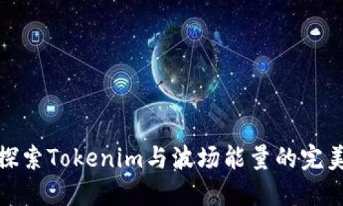 深入探索Tokenim与波场能量的完美结合
