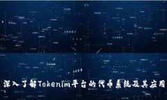 深入了解Tokenim平台的代币