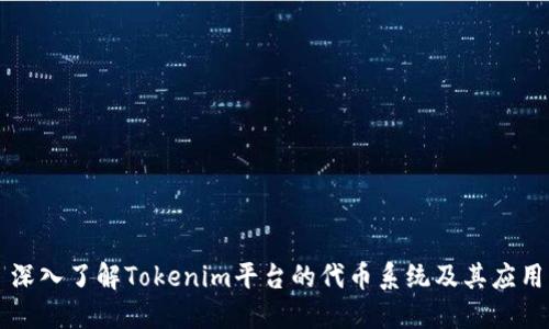 深入了解Tokenim平台的代币系统及其应用
