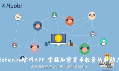 Tokenim官网APP：掌握加密货币投资的新助力