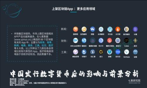 中国发行数字货币后的影响与前景分析