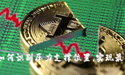 数字货币：如何识别压力支撑位置，实现最佳投资策略