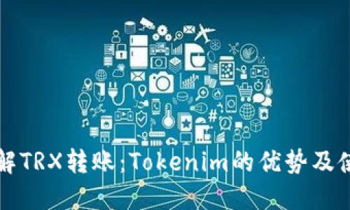 深入了解TRX转账：Tokenim的优势及使用指南