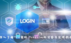 深入了解TRX转账：Tokenim的