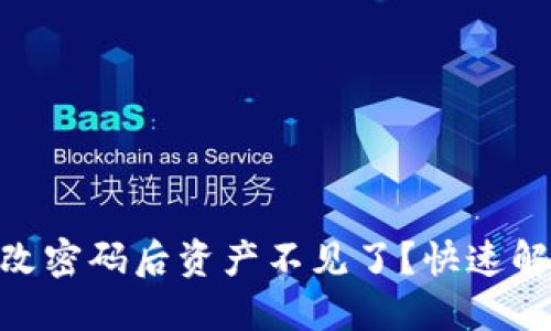 Tokenim修改密码后资产不见了？快速解决方案指南
