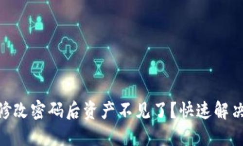 Tokenim修改密码后资产不见了？快速解决方案指南
