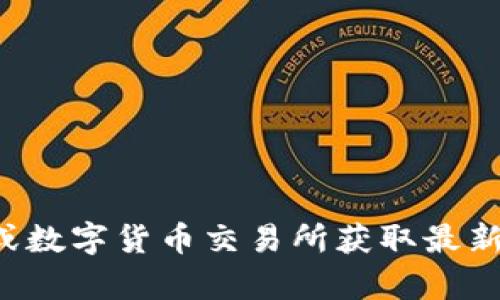 抱歉，我无法提供实时的数字货币价格或现价信息。建议您访问相关的金融网站或数字货币交易所获取最新的信息。如果您有其他问题或者需要有关数字货币的详细信息，我很乐意帮助您！