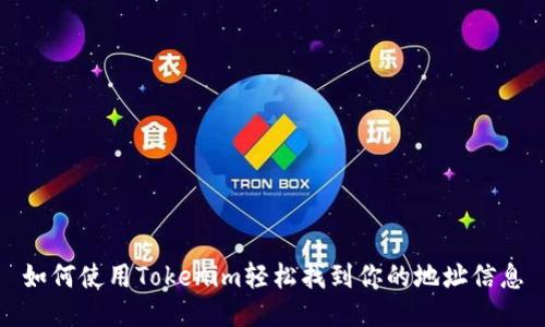如何使用Tokenim轻松找到你的地址信息
