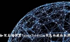 如何正确设置TokenTokenim钱