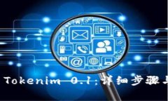 如何提现 Tokenim 0.1：详细