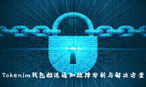 Tokenim钱包推送通知故障分析与解决方案
