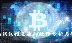 Tokenim钱包推送通知故障分
