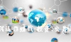 国际数字货币如何运作赚