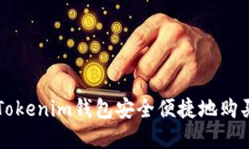 如何使用Tokenim钱包安全便捷地购买数字货币