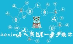 什么是Tokenim导入钱包？一