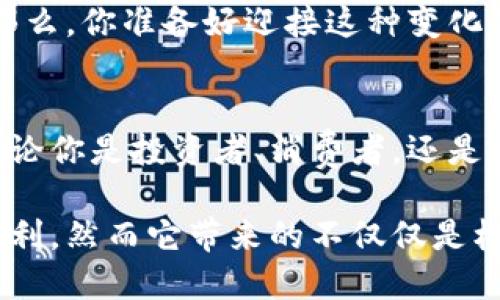   疫情与数字货币：大流行如何重塑金融未来 / 

 guanjianci 数字货币, 疫情影响, 经济转型, 在线支付 /guanjianci 

引言
2020年，全球爆发新冠疫情，瞬间改变了我们的生活方式和经济格局。在封锁、社交距离及传统经济活动受阻的背景下，许多人开始寻求新的经济增长点。而在这一背景下，数字货币作为一种新兴的金融工具，迅速崭露头角。那么，疫情究竟是如何推动数字货币发展的？这种新的支付方式又将如何影响未来的经济活动？你是不是也对这些问题感到好奇呢？

疫情带来的经济冲击
新冠疫情的蔓延，使全球经济几乎陷入瘫痪。许多行业受到重创，尤其是旅游、酒店及零售行业。在这样的急剧变革中，传统的货币交易模式受到了挑战。面对面交易变得不再安全，许多商家和消费者被迫转向更加安全、便捷的支付方式。你是否在超市排队时，看到旁边的顾客都在用手机付款？这并不是偶然，而是新时代所催生的疫情要求。

数字货币的崛起
随着人们对健康、安全的关注加剧，数字货币和电子支付开始迅速普及。比特币、以太坊等主流数字货币在价格上的波动，不仅吸引了投资者的眼球，也让普通民众开始关注这些新兴的投资方式。疫情之下，数字货币的市场需求不断提升，其交易量也随之激增。到自己是否也曾考虑过投资数字货币，许多人逐渐意识到，传统的投资方式已经无法满足现代社会的需求。

在线支付的加速
除了数字货币本身，在线支付方式的迅速发展同样不可忽视。诸如支付宝、微信支付等平台在国内市场上已经具备了强大的用户基础，而在国际市场上，PayPal、Square等平台也迅速崛起。这些在线支付工具为人们提供了便捷、安全的交易方式，让人们能够在家中完成购物，不必再担心与他人接触。这段时间你是否也在网上购买了许多平时不常买的商品呢？这正是全球消费者购物习惯变化的缩影。

数字货币与传统金融系统的融合
面对数字货币的崛起，传统金融机构并非一味抵制，而是逐步开始与数字货币市场进行结合。银行也开始推出自己的数字货币，如中国人民银行的数字人民币试点。这一举措不仅是为了适应新时代的支付方式，更是为了确保国家的货币政策能够在数字经济中保持有效。那么，你认为传统金融机构能否成功转型，迎接数字经济的挑战呢？

风险与监管
然而，数字货币的发展并非没有挑战与风险。市场的波动性、匿名性极高的交易特征，使得数字货币可能成为洗钱和其他非法活动的工具。因此，许多国家开始加强对数字货币的监管，试图在推动创新与保护消费者之间找到平衡。你认为这种监管的力度够吗？未来的金融市场又会呈现怎样的格局？

未来展望
展望未来，数字货币及相关技术将继续影响全球经济的方方面面。可以预见，数字货币将不仅仅是一种投资方式，更可能成为一种主流支付方式。随着技术的不断进步，如区块链技术的应用落实，数字货币的使用场景将会持续扩展。你是否期待数字货币能够彻底改变我们的消费习惯，甚至颠覆现有的金融体系呢？

个人观点与参与感
在这一场经济转型中，作为普通消费者的我们，也许能够感受到数字货币和数字支付所带来的便利。无论是购物、投资，还是日常的消费行为，数字货币都将成为我们必须面对的新选择。那么，你准备好迎接这种变化了吗？是否也想通过学习更多知识，帮助自己在这个快速发展的时代中更好地适应？

结论
综上所述，疫情对数字货币的发展起到了催化作用，加速了金融领域的变革。虽然未来的市场还面临许多未知的挑战，但不可否认的是，数字货币将成为我们生活中不可或缺的一部分。无论你是投资者、消费者，还是普通民众，理解数字货币及其影响，都是当下每个人必须面对的课题。你是不是也准备好去探索这一新世界了呢？

总之，疫情不仅是一个全球性的健康危机，也是一个推动数字经济转型的契机。我们在挑战中见证了变革，也在变革中预见了未来。随着数字货币的兴起，金融生活将变得更加多样化与便利，然而它带来的不仅仅是机遇，更多的也可能是挑战和风险。希望每一个人都能在未来的数字经济浪潮中，把握住属于自己的机会。