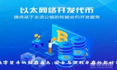 数字货币的储存角色：安