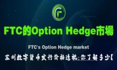 苏州数字货币发行价格透