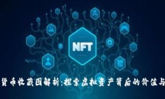 数字货币收藏图解析：探