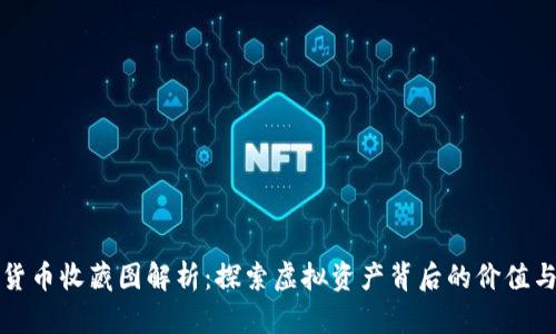 数字货币收藏图解析：探索虚拟资产背后的价值与艺术