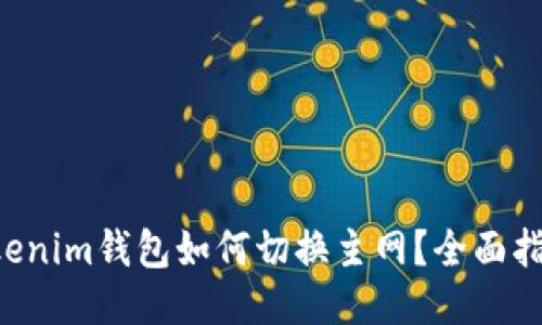 tokentokenim钱包如何切换主网？全面指南与技巧
