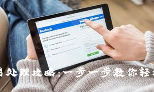 以太坊钱包交易处理攻略：一步一步教你轻松完成资金转移