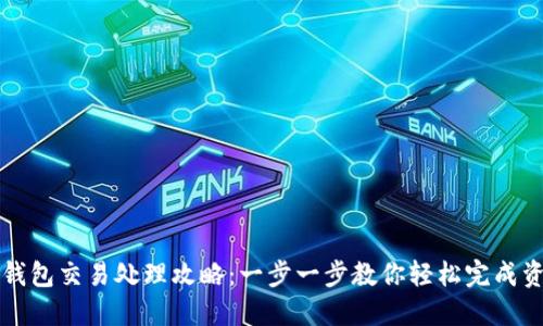 以太坊钱包交易处理攻略：一步一步教你轻松完成资金转移