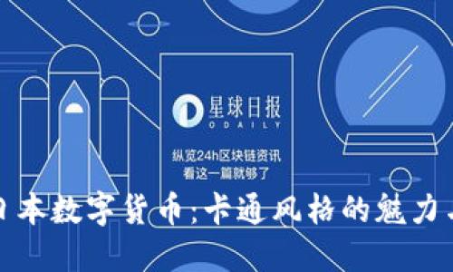 探索日本数字货币：卡通风格的魅力与未来