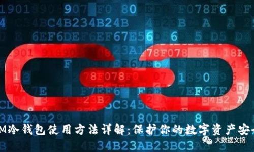 IM冷钱包使用方法详解：保护你的数字资产安全
