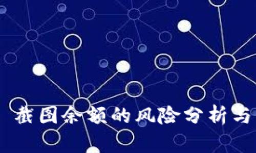 Tokenim 截图余额的风险分析与应对策略