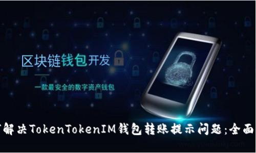 如何解决TokenTokenIM钱包转账提示问题：全面攻略
