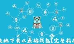 如何安全高效地下载以太