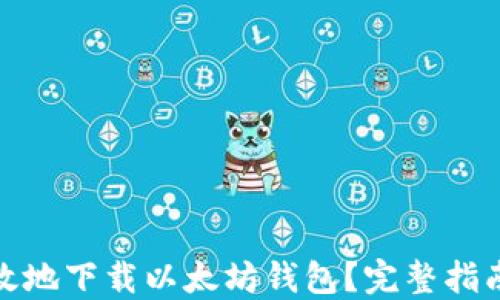 
如何安全高效地下载以太坊钱包？完整指南与实用建议