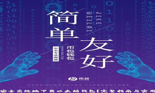 
如何安全高效地下载以太坊钱包？完整指南与实用建议